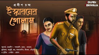 Iskabon Er Golam | Inspector Pakrashi | Suspense Thriller | Bengali Audio Story | Murder Mystery