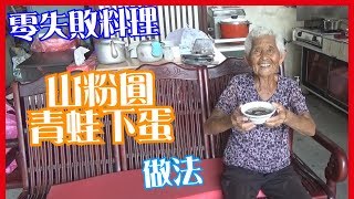 如何做簡單的【山粉圓／青蛙下蛋】料理│快樂嬤食堂#141│台灣美食、小吃、做法、食譜、古早味、素食