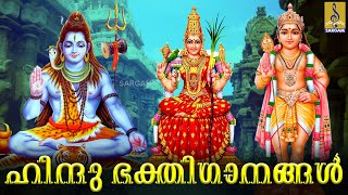 🔴(LIVE) ഹിന്ദു ഭക്തിഗാനങ്ങൾ | Hindu DEVOTIONAL SONGS MALAYALAM | Hindu Bhakthi Ganangal