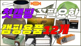 첫캠핑 초보캠퍼 꼭필요한 캠핑용품 12가지