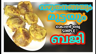 വഴുതനങ്ങയും, മുട്ടയും കൊണ്ട് ഒരു SIMPLE ബജി 😋😋. by Riya's Kitchen World