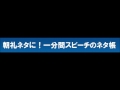 1分間スピーチ（旧）　一分間スピーチに関する1分間スピーチ【朝礼ネタ】