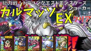 【ドラクエタクト】総力戦！ドラゴンクエストモンスターズジョーカー　ガルマッゾEXクリア【#ドラクエタクト​/#ドラゴンクエストタクト​/#DQMJイベント/#DQTact​/#DQT】