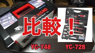 バイクハンドのYC-748を紹介！ 以前使っていたキット(YC-728)と比較 BIKE HAND 自転車工具