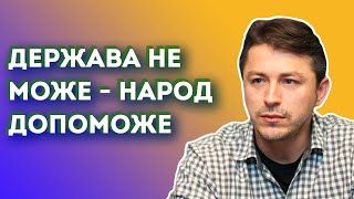 @Prytula: Якщо держава не справляється - піднімаються люди