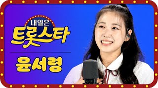 내일은 트롯스타★ 트롯요정 윤서령의 트롯 노래모음! l 새벽비, 얄미운 사람, 사랑님, 울엄마, 10분 내로 l #내일은트롯스타​​ l EP.01