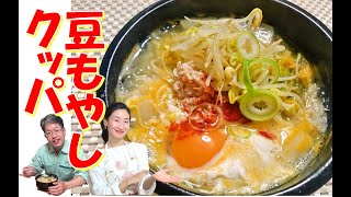 【韓国料理】豆もやしクッパ 作り方｜コンナムルクッパ レシピ｜二日酔いに効くスープレシピ｜元気が出る朝食レシピ｜韓国人気クッパ レシピ｜콩나물 국밥 만드는법 ｜전주 콩나물 국밥