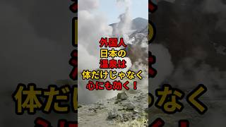 外国人「日本の温泉は体だけじゃなく心にも効く！」#外国の反応 #外国人の反応 #海外の反応