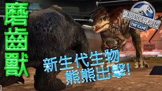 磨齒獸 新生代生物 | 侏羅紀世界遊戲 | Jurassic World The Game | JWTG