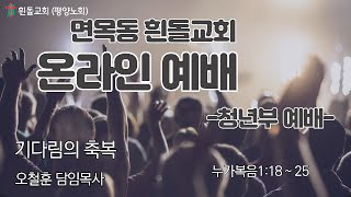 흰돌교회 주일4부예배 2022.11.27