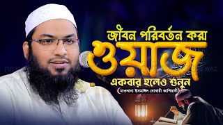 ন্যায়বিচারে ইসলাম গুরুত্ব! মাওলানা ইসমাঈল বুখারী কাশিয়ানী Ismail Bukhari Kashiani New Waz 2024