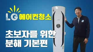 에어컨청소 교육ㅣLG에어컨 분해ㅣ일반인도 할 수 있습니다