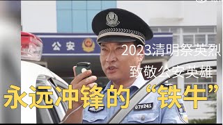 2023#清明祭英烈【永远冲锋的“铁牛”】#致敬公安英雄 2022年9月16日，程凯带队抓捕一名涉嫌砸车盗窃嫌疑人时，遭遇激烈抵抗。