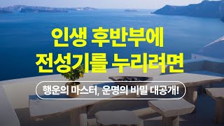 🎁오디오북 무료 공개 | 50대 이후 전성기를 누릴 수 있는 행운의 비밀 대공개! '운명이 건네는 호의, Favor'