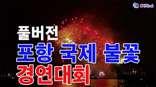 풀버전, 국제불꽃경연대회 2024 06 01