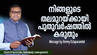 നിങ്ങളുടെ തലമുറയ്ക്കായി പുതുവര്‍ഷത്തില്‍ കരുതും | Morning Message Malayalam | Renny Edaparambil