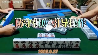 四川麻将技巧:对防守强度的判断，引导着操作思路