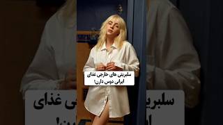 سلبریتی های خارجی غذای ایرانی دوس دارن! #facts #funny #bts #cute #anime #trending #music #youtube