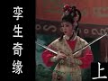 潮剧Teochew Opera:孪生奇缘(全中文字幕)（上）