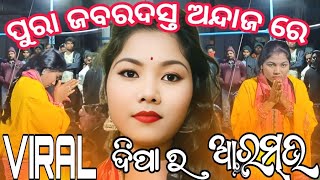 deepa naag kirtan __ବର୍ତ୍ତମାନ କୀର୍ତନ ଦୁନିଆଁ ରେ ହଲ୍ ଚଲ୍__ କେଂଟା ଆରମ୍ଭ ହେସି__ଦେଖୀ ନିଅ