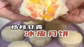 杨枝甘露新吃法，糯叽叽的杨枝甘露冰皮月饼。