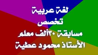 أغراض التشبيه لغة عربية مسابقة ٣٠ألف معلم المرحلة الرابعة ١٠/ ٦ / ٢٠٢٤ الأستاذ محمود عطية