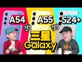 2024三星神機是誰？！Samsung Galaxy A55、A54、S24+對決！CP值、價格、功能一次比較