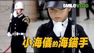 【超可愛小海儀的海錨手 Navy's Anchor Hands】夢想成為堅毅不屈的三軍儀隊 海軍儀隊中正紀念堂禮兵交接儀式 Changing of the Guard【玲玲微電影SmileVlog】