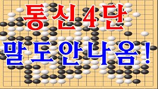 통신4단 실전수상전  말도안되는 수상전을 ?? 에휴