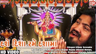 Dashe Disha Rame Dashama | Vijay Suvada New Song 2017 | Gujarati Video Song | Musicaa Digital