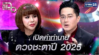 เปิดคำทำนาย ดวงชะตาปี 2025 กับหมอช้าง - อาจารย์อุ๋ย | Special CLIP แฉ | GMM25