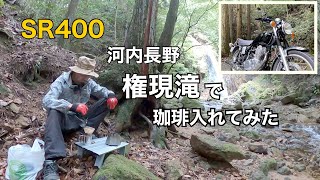 [SR400] おじさんとバイク 権現滝で珈琲（大阪府 河内長野市）