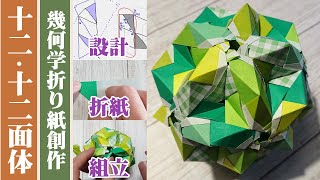 【ユニット折り紙】 幾何学図形「十二・十二面体」の創作風景 【くす玉 / 折り紙万華鏡 / 60枚組み】