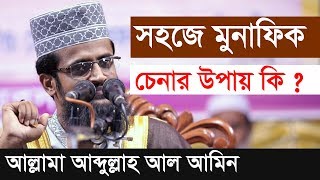 সহজে মুনাফিক চেনার উপায় কি ? abdullah al amin waz 2019 আব্দুল্লাহ আল আমিন | নতুন ওয়াজ