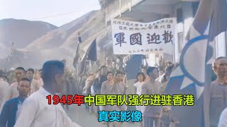 1945年中国军队进驻香港真实影像