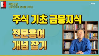 #002_투자에 앞서 주식이 어떤 금융상품인지 알아봅니다.