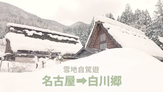 【日本自駕遊 名古屋➡︎白川鄉】驚險雪地自駕遊！散步世界遺產 合掌村白川鄉｜飛驒小京都 散步高山。