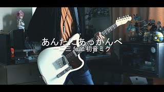 一二三 - あんたにあっかんべ  feat.初音ミク Guitar cover