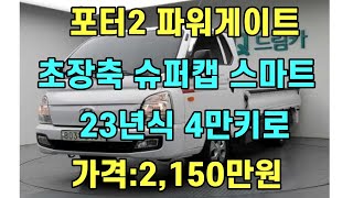 포터2 1톤 파워게이트 초장축 슈퍼캡 스마트 23년식 4만키로 차량 입고되었습니다. #포터 #1톤리프트 #1톤파워게이트