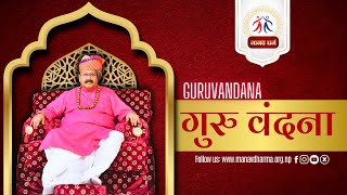 GURU BANDANA || गुरु बन्दना || मानव धर्म