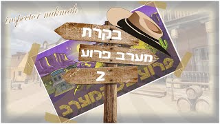 מיקמק בקרת מערב הפרוע 2? | צבע שחור ועוד... | הורדה מיידית ! | Inspector Mikmak