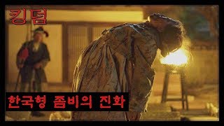 한국형 좀비의 진화 : 킹덤 리뷰