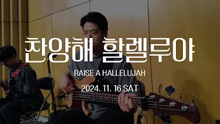 찬양해 할렐루야｜Raise a Hallelujah｜R45 Worship Ver.｜Bass Cam