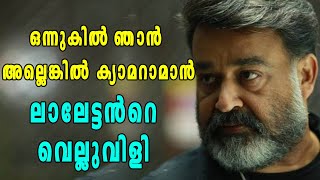 ആറാം തമ്പുരാൻ: ഷാജി കൈലാസിന് മോഹൻലാല്‍ നല്‍കിയ വെല്ലുവിളി | filmibeat Malayalam