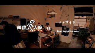 一杯咖啡聊開店#001_孤獨的電台書店【閒雜人等】