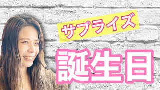 川口市鳩ヶ谷美容室のスタッフ誕生日とスタイリストデビューにサプライズプレゼント！