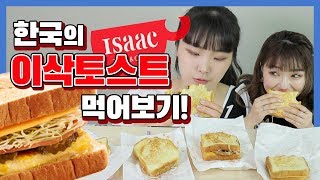 한국의 이삭토스트를 처음먹어본 일본인 반응 (ft.일본토스트와 다른점?)