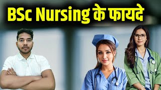 BSc Nursing karne ke Fayde | BSc Nursing ke Fayde | BSc Nursing Course |बीएससी नर्सिंग फायदे