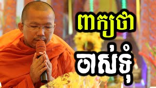 ពាក្យថា ចាស់ទុំ - ជួន កក្កដា - Dharma talk by Choun kakada CKD TV official