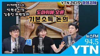 [YTN 라디오 생생경제] 기본소득 논의 \